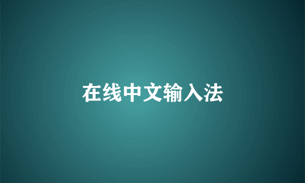 在线中文输入法