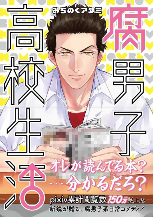 腐男子高中生活（みちのくアタミ原作的漫画）