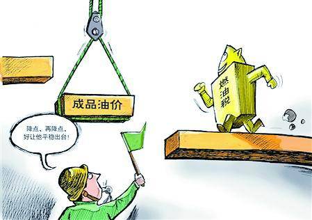 国务院关于实施成品油价格和税费改革的通知