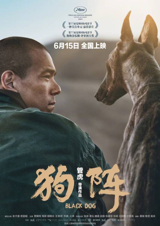 狗阵（2024年管虎执导的剧情片）