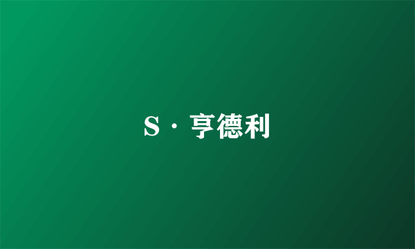 S·亨德利