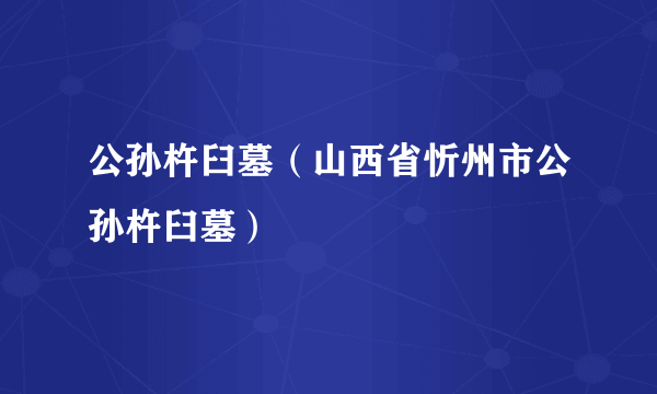 公孙杵臼墓（山西省忻州市公孙杵臼墓）
