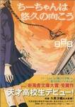 ちーちゃんは悠久の向こう 智一在悠久的对面