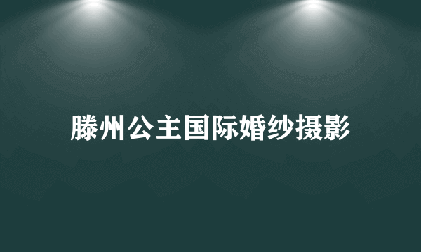 滕州公主国际婚纱摄影
