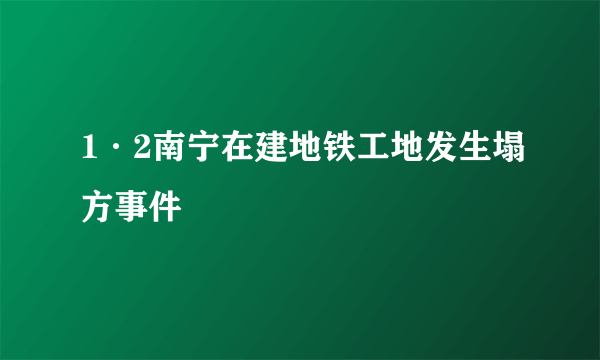 1·2南宁在建地铁工地发生塌方事件