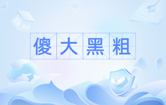 傻大黑粗
