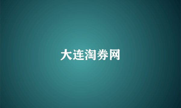 大连淘券网