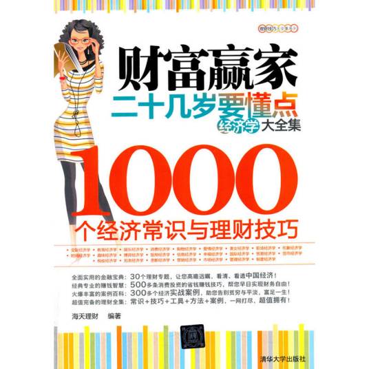 财富赢家：二十几岁要懂点经济学大全集-1000个经济常识与理财技巧