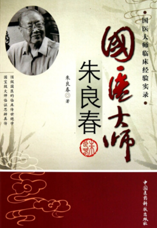国医大师临床经验实录：国医大师朱良春