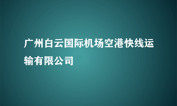 广州白云国际机场空港快线运输有限公司