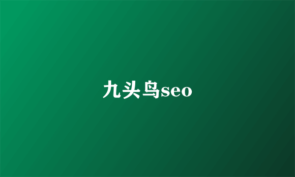 九头鸟seo