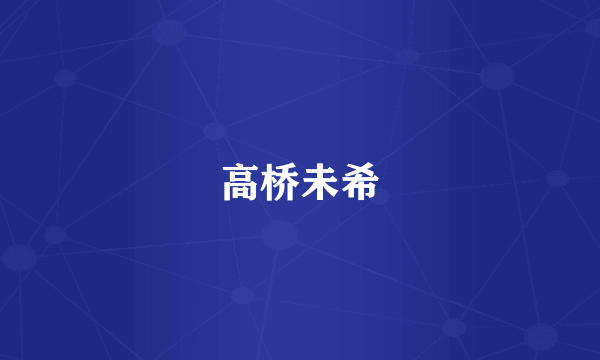 高桥未希