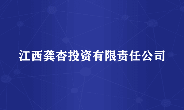 江西龚杏投资有限责任公司