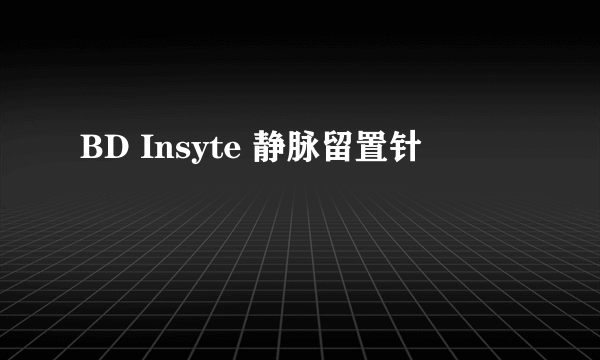 BD Insyte 静脉留置针