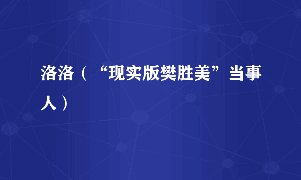 洛洛（“现实版樊胜美”当事人）