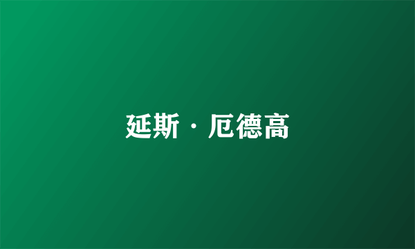 延斯·厄德高