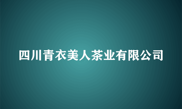 四川青衣美人茶业有限公司