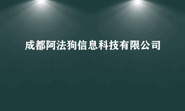 成都阿法狗信息科技有限公司