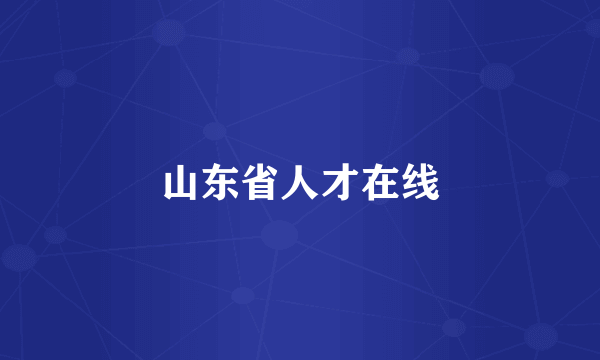 山东省人才在线