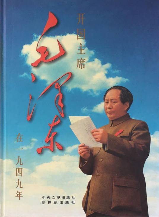 开国主席毛泽东在一九四九年