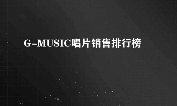 G-MUSIC唱片销售排行榜