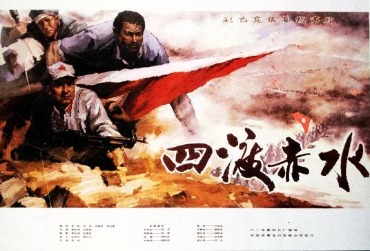 四渡赤水（1982年蔡继渭 、谷德显执导的电影）