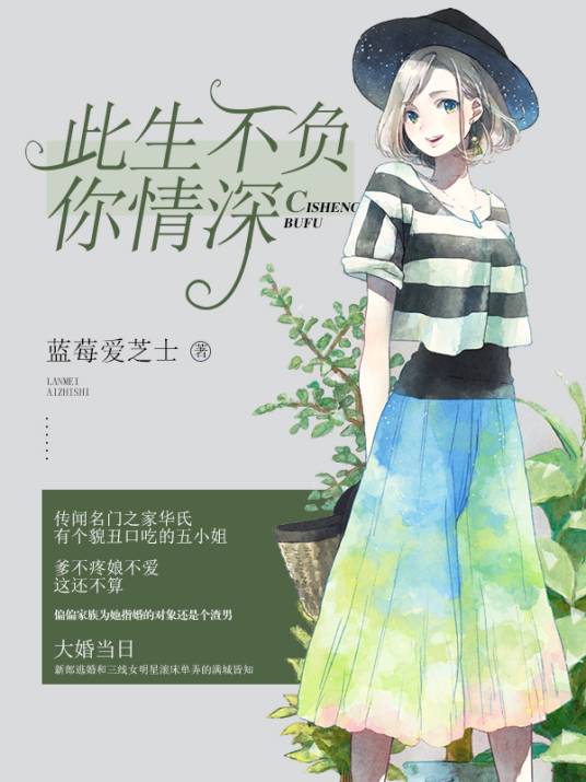 此生不负你情深（蓝莓爱芝士创作的现言类网络小说）