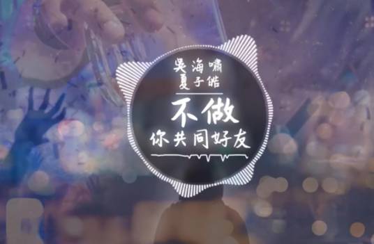 不做你共同好友