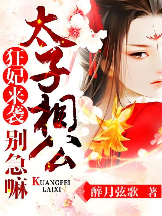 狂妃来袭：太子相公别急嘛