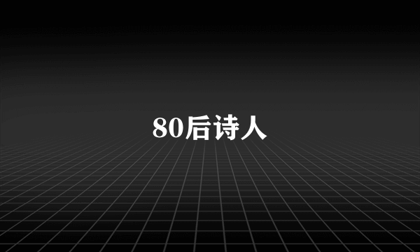 80后诗人