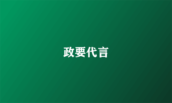 政要代言