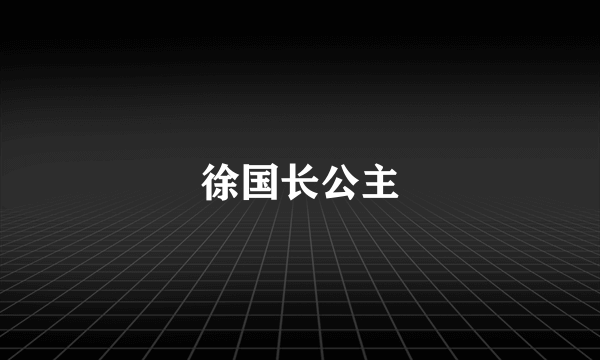 徐国长公主