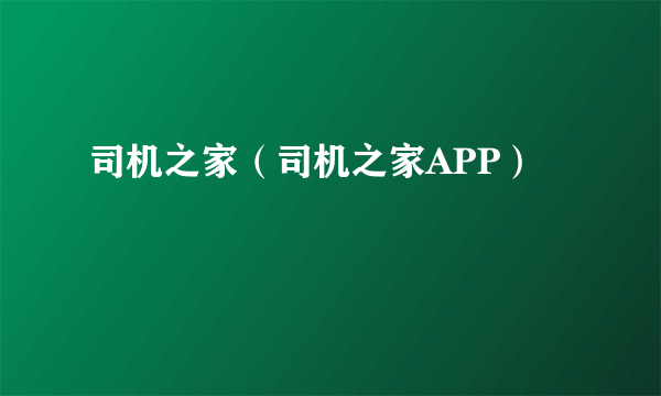 司机之家（司机之家APP）