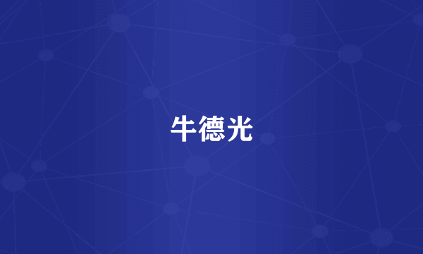 牛德光