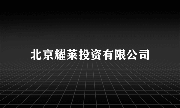 北京耀莱投资有限公司