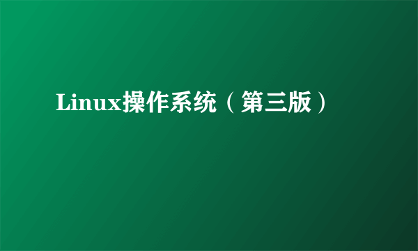 Linux操作系统（第三版）