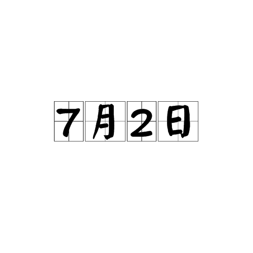 7月2日