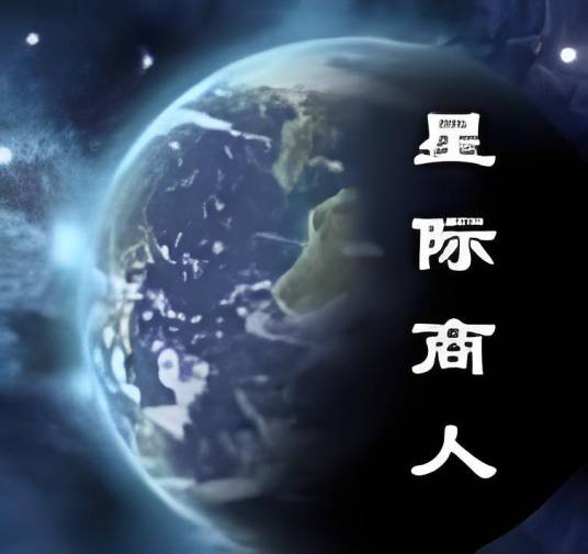 星际商人