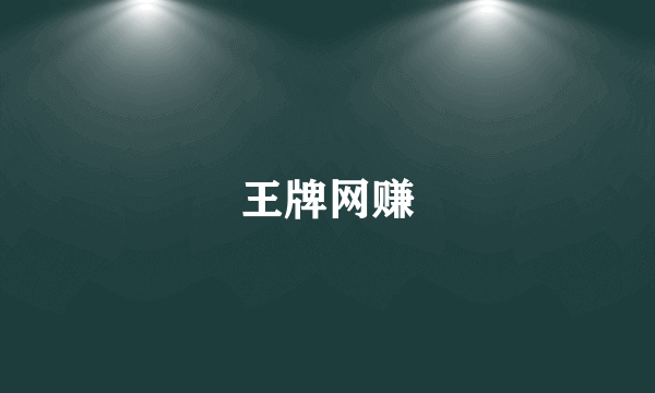 王牌网赚