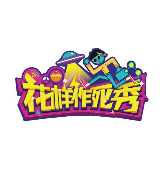 花样作死秀