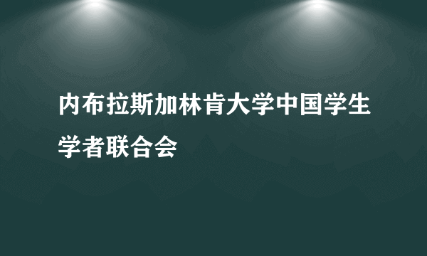 内布拉斯加林肯大学中国学生学者联合会