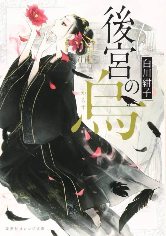 后宫之乌（白川绀子创作的小说作品）