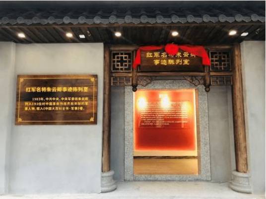 红军名将朱云卿事迹陈列室