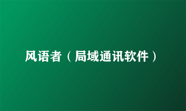 风语者（局域通讯软件）