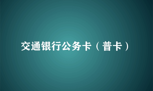 交通银行公务卡（普卡）