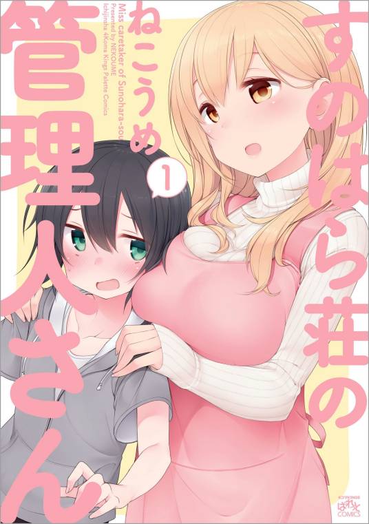 春原庄的管理人小姐（Nekoume创作的喜剧类漫画）