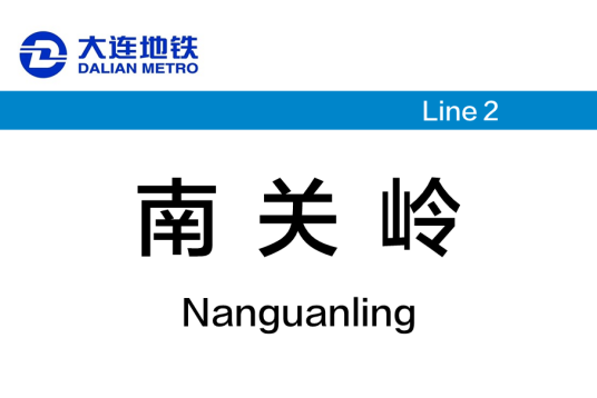 南关岭站（中国辽宁省大连市境内地铁车站）