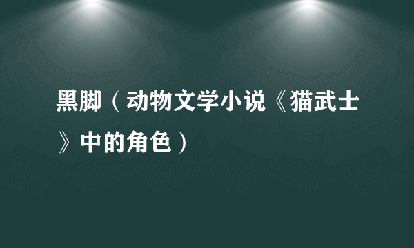 黑脚（动物文学小说《猫武士》中的角色）
