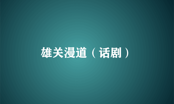 雄关漫道（话剧）