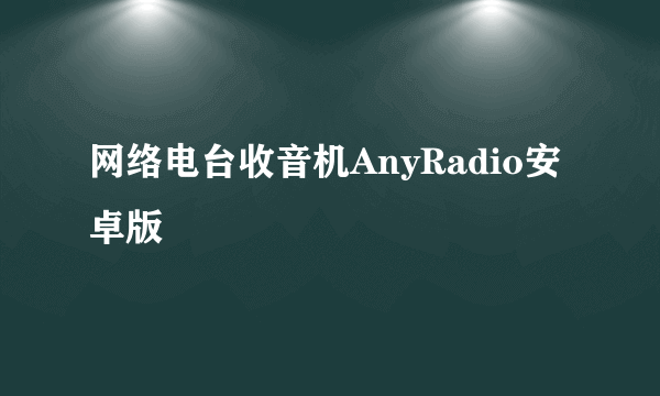 网络电台收音机AnyRadio安卓版